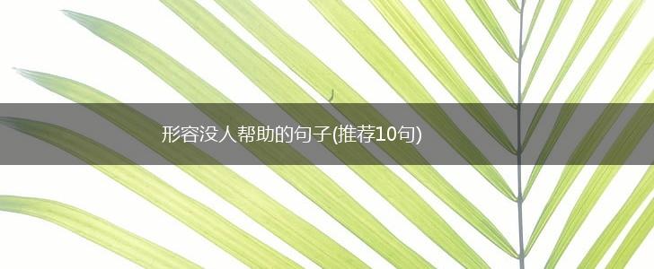 形容没人帮助的句子(推荐10句),第1张