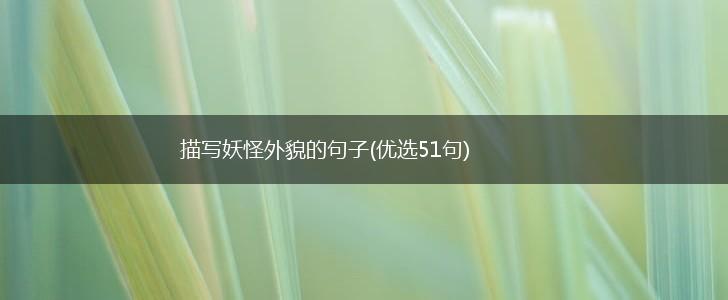 描写妖怪外貌的句子(优选51句),第1张