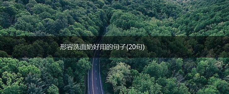 形容洗面奶好用的句子(20句),第1张