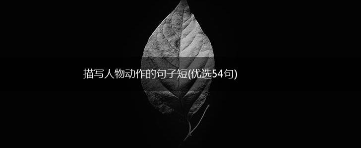 描写人物动作的句子短(优选54句),第1张