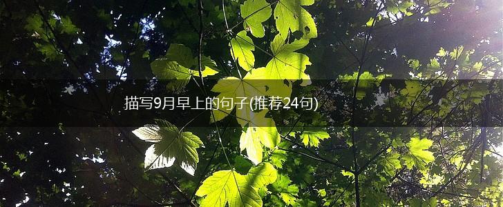 描写9月早上的句子(推荐24句),第1张