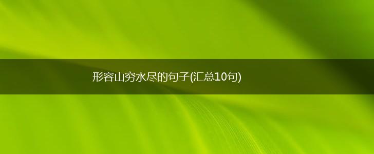 形容山穷水尽的句子(汇总10句),第1张