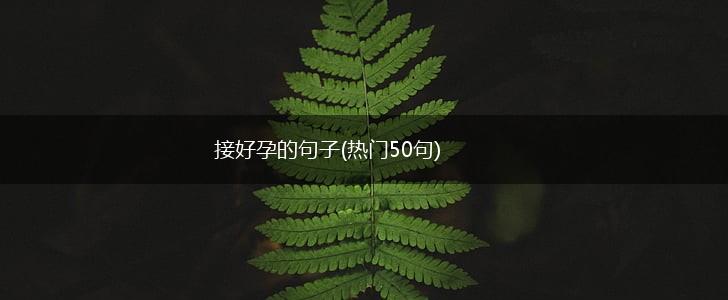接好孕的句子(热门50句),第1张