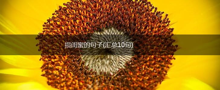 损闺蜜的句子(汇总10句),第1张