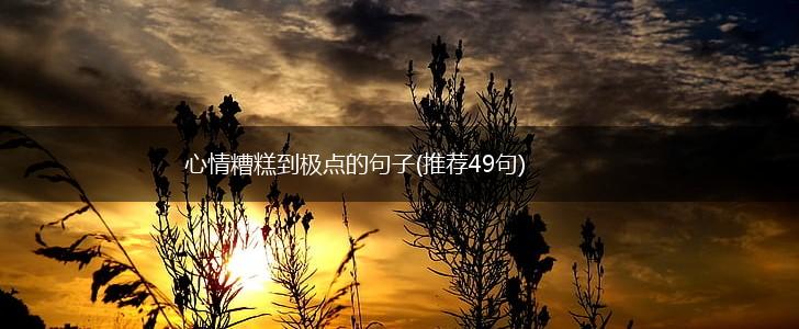 心情糟糕到极点的句子(推荐49句),第1张