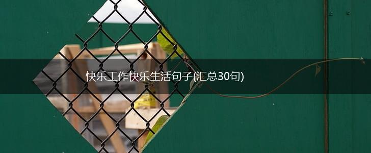 快乐工作快乐生活句子(汇总30句),第1张
