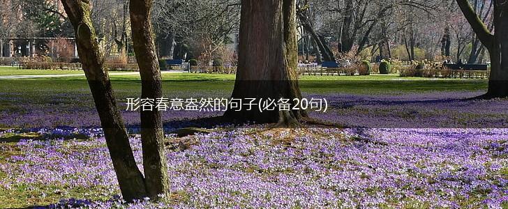 形容春意盎然的句子(必备20句),第1张