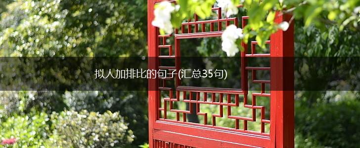 拟人加排比的句子(汇总35句),第1张