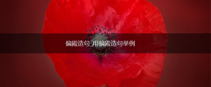 偏殿造句_用偏殿造句举例,第1张