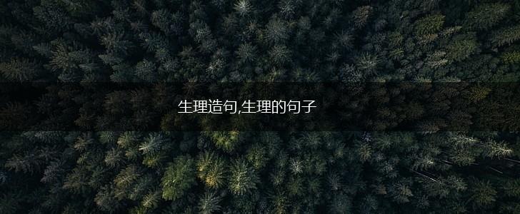 生理造句,生理的句子,第1张 生理造句,生理的句子,第1张