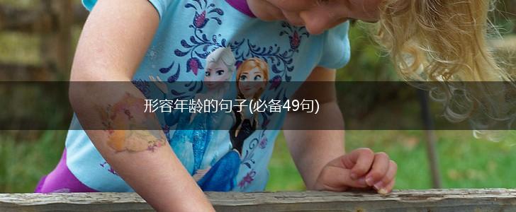 形容年龄的句子(必备49句),第1张