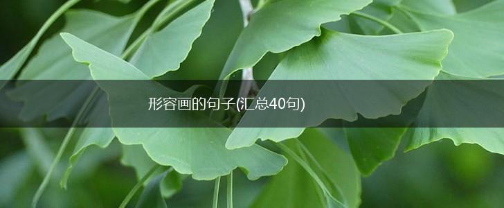 形容画的句子(汇总40句),第1张