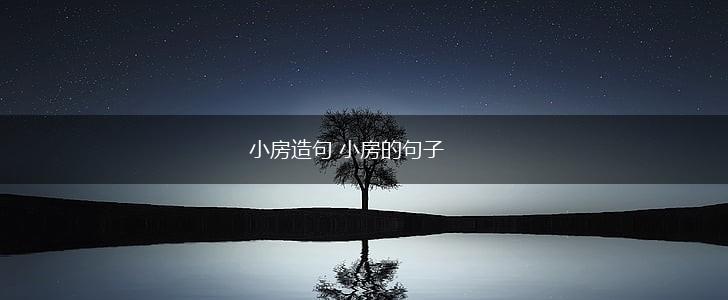 小房造句 小房的句子,第1张 小房造句 小房的句子,第1张