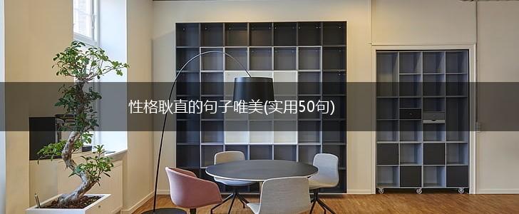 性格耿直的句子唯美(实用50句),第1张