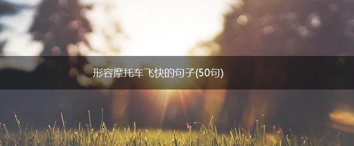 形容摩托车飞快的句子(50句),第1张