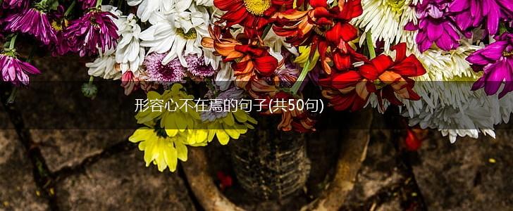 形容心不在焉的句子(共50句),第1张