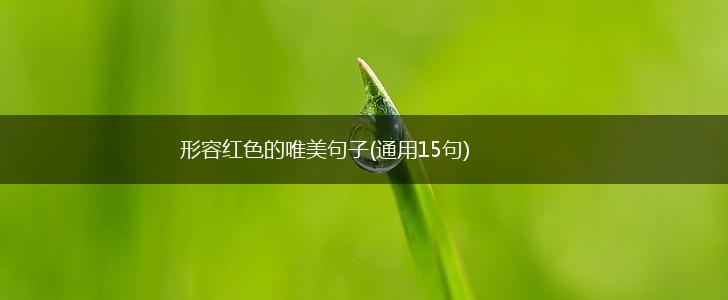 形容红色的唯美句子(通用15句),第1张
