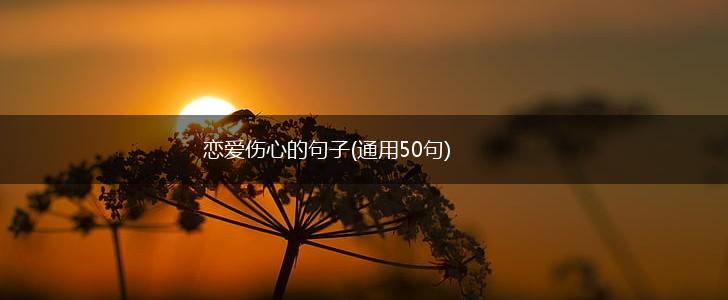 恋爱伤心的句子(通用50句),第1张