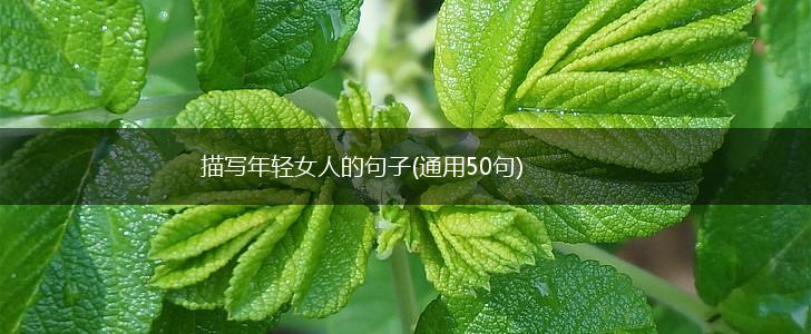 描写年轻女人的句子(通用50句),第1张