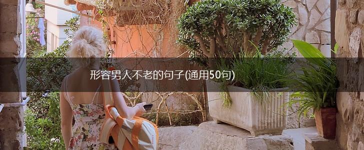 形容男人不老的句子(通用50句),第1张