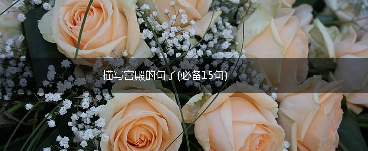 描写宫殿的句子(必备15句),第1张