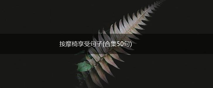 按摩椅享受句子(合集50句),第1张