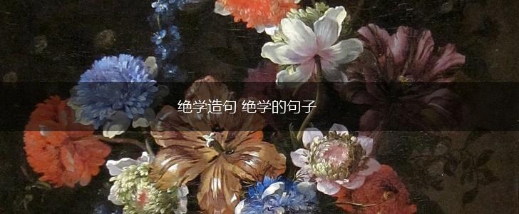 绝学造句 绝学的句子,第1张 绝学造句 绝学的句子,第1张