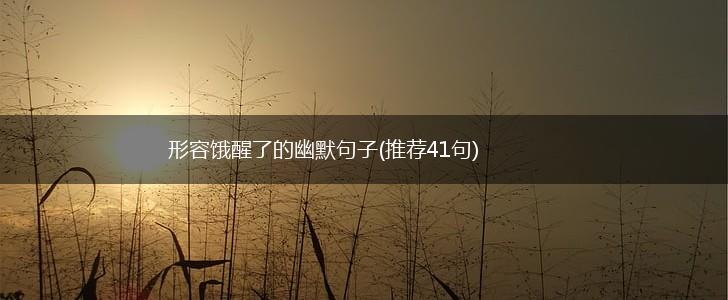 形容饿醒了的幽默句子(推荐41句),第1张