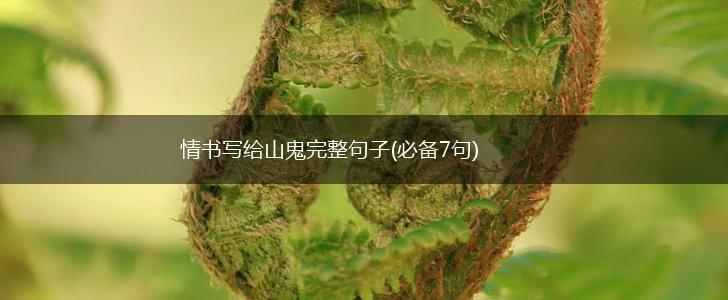 情书写给山鬼完整句子(必备7句),第1张