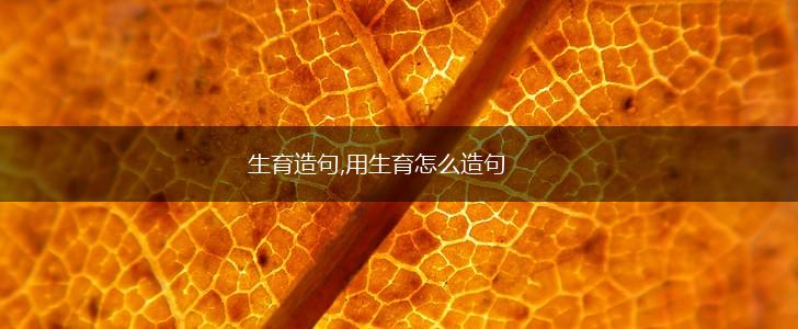 生育造句,用生育怎么造句,第1张