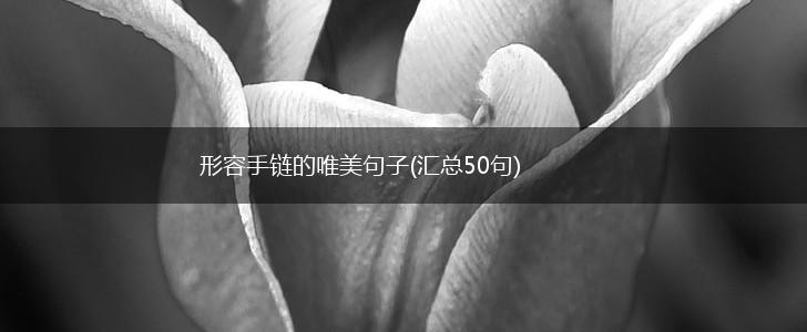 形容手链的唯美句子(汇总50句),第1张