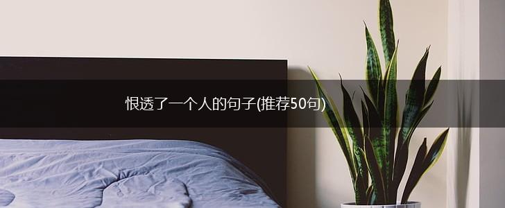恨透了一个人的句子(推荐50句),第1张