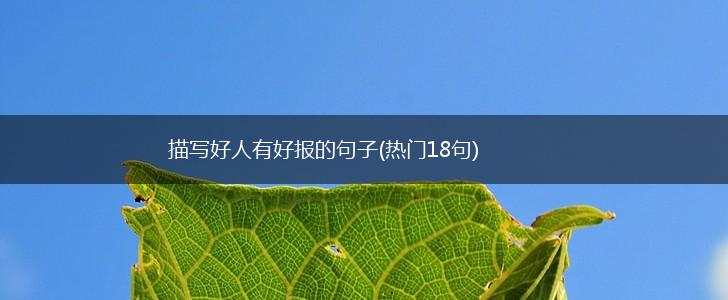 描写好人有好报的句子(热门18句),第1张