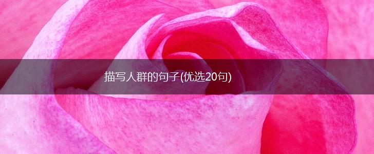描写人群的句子(优选20句),第1张