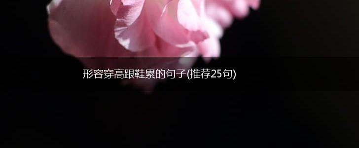 形容穿高跟鞋累的句子(推荐25句),第1张
