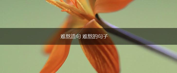 难熬造句 难熬的句子,第1张