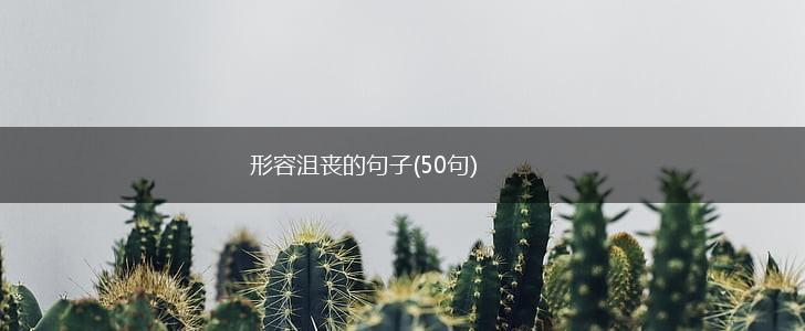 形容沮丧的句子(50句),第1张
