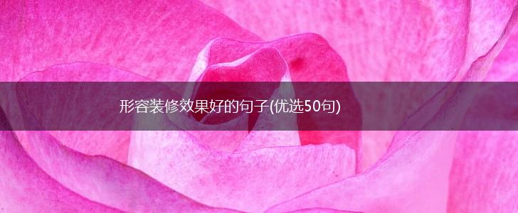形容装修效果好的句子(优选50句),第1张