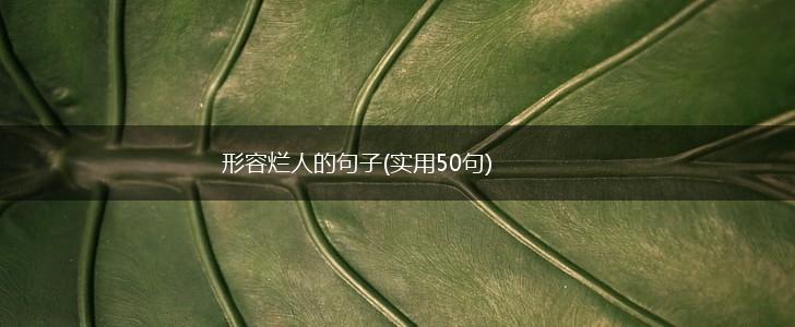 形容烂人的句子(实用50句),第1张