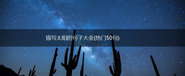 描写太阳的句子大全(热门50句),第1张