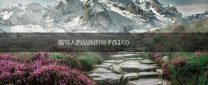 描写人的品质的句子(51句),第1张