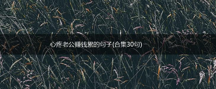心疼老公赚钱累的句子(合集30句),第1张