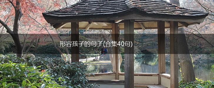 形容孩子的句子(合集40句),第1张