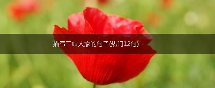 描写三峡人家的句子(热门12句),第1张