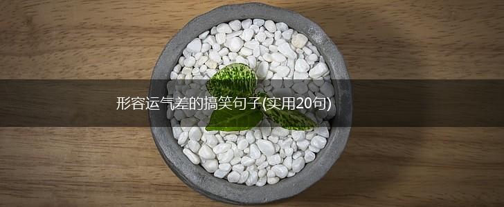 形容运气差的搞笑句子(实用20句),第1张