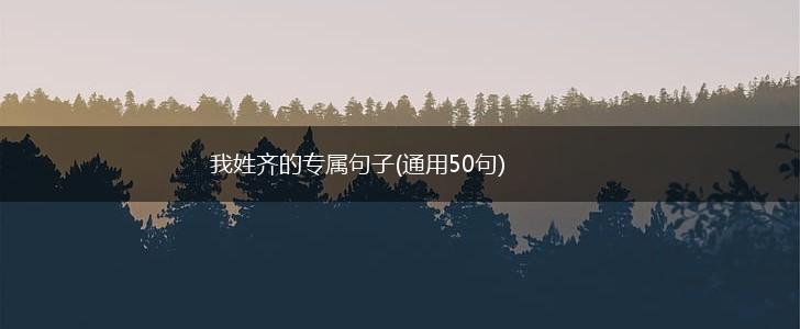 我姓齐的专属句子(通用50句),第1张