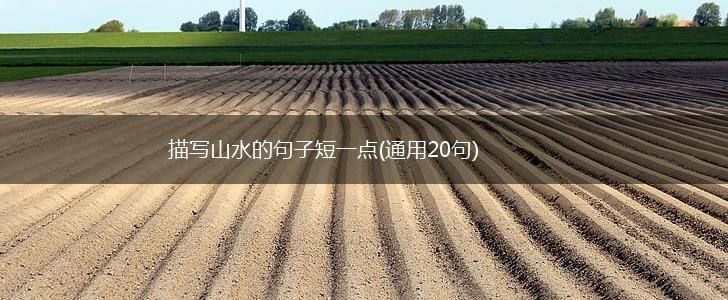 描写山水的句子短一点(通用20句),第1张