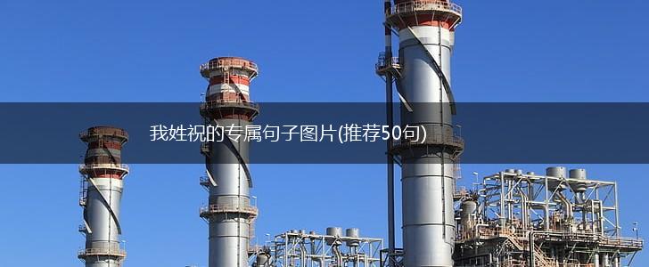 我姓祝的专属句子图片(推荐50句),第1张