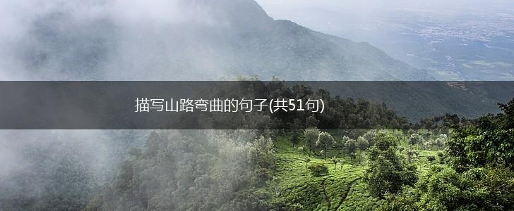 描写山路弯曲的句子(共51句),第1张