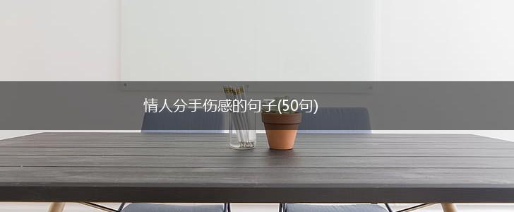情人分手伤感的句子(50句),第1张